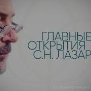 Сергей Лазарев Карма