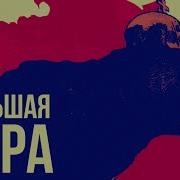 Большая Игра Спецвыпуск