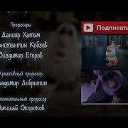 Буба Игровая Комната Титры