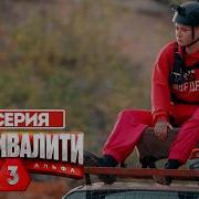 Выживалити 3 Сезон 9 Серия