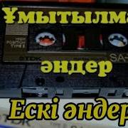 Ескі Хит Әндер