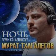 Ночь Kalashnikoff Ремикс