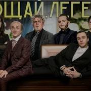 Прощай Легенда