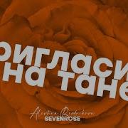 Пригласи Меня На Танец