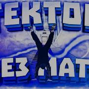Гектор Без Мата