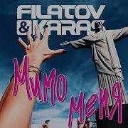 Мимо Мимо Мимо Меня