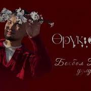 Бекбол Бакыт Ул Орук Орук