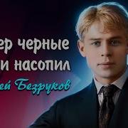 Вечер Чёрные Брови Насопил