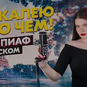 Песни Эдит Пиаф На Русском