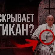 Тайны Ватикана