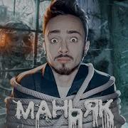 Маньяк Песня