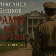 Бушков Аудиокниги