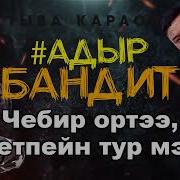 Адыр Бандит Амит