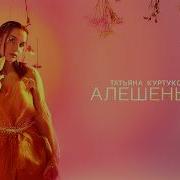 Куртукова Алешенька