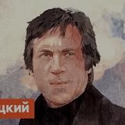Владимир Высоцкий Кацаю