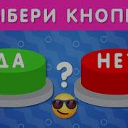 Да Или Нет