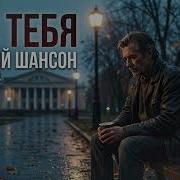 Шансон Души Без Тебя