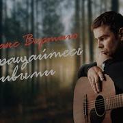 За Полет Журавлей