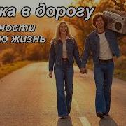 Этот Сборник Ищут Все