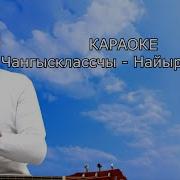 Караоке Тыва Друзья