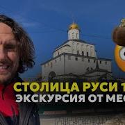 Город Владимир Аудио Гид