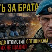 Месть За Брата