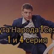 Слуга Народа