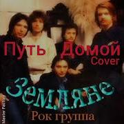 Путь Домой Cover Master Factory