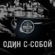 Один Один С Самим С Собой