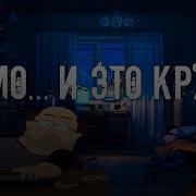 Я Чмо Песня