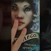 Дети Леса Опасная Дружба
