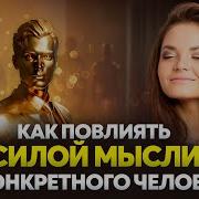 Обольщение Силой Мысли