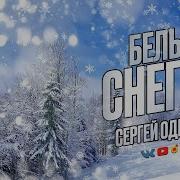 Белым Снегом Одинцов