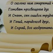 О Сколько Нам Открытий Чудных