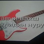 Ахлидин Нурулоев