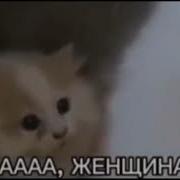 Аааааааааааа Женщина