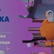 Стас Пьеха Глупые Люди