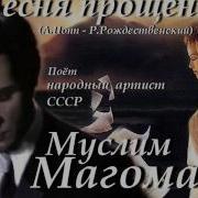 Песня Прощения Магомаев