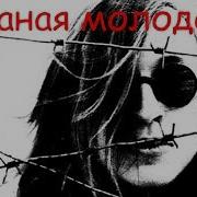 Поганая Молодежь Альбом