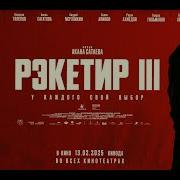 Рэкетир 3