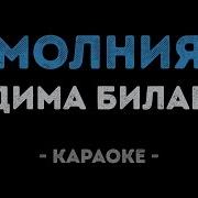 Билан Молния Караоке