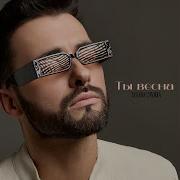 Ты Весна Maxim Zavidia