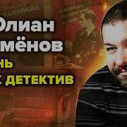 Юлиан Семёнович Семёнов