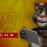 Песни От Кота Тома