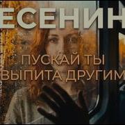 Сергей Есенин Пускай Ты Выпита Другим Synth Pop Rock Ballad