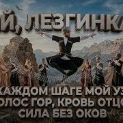 Эй Лезгинка Голос Гор