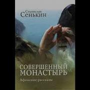 Афонские Рассказы