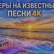 Каверы На Иностранные Песни