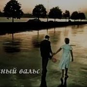 Вальс 1941 Года
