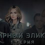Эфирный Элексир